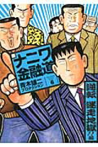 楽天ブックス 新ナニワ金融道 6 青木雄二プロダクション 本 楽天ブックス 新ナニワ金融道 6 青木雄二プロダクション 本